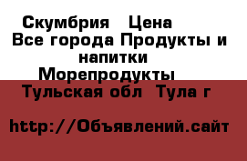 Скумбрия › Цена ­ 53 - Все города Продукты и напитки » Морепродукты   . Тульская обл.,Тула г.